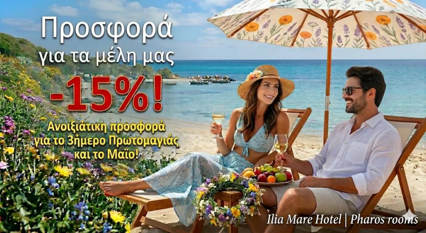 Ilia Mare Hotel - Ανοιξιάτικη προσφορά 